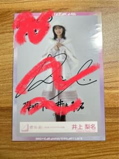 井上梨名 直筆 サイン生写真 櫻坂46 2023年 クリスマスサンタ