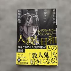 シリアルキラーアンソロジー 人殺し日和のサムネイル