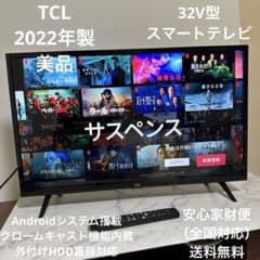 【超美品】TCL 2022年製 32V型スマート液晶テレビ Androidテレビ TCL 2022年製 32V型 スマート液晶テレビ Androidテレビ - メルカリ