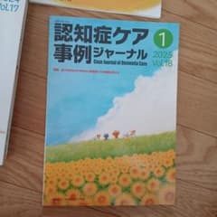 認知症ケア事例ジャーナル Vol.18-1(2025)のサムネイル