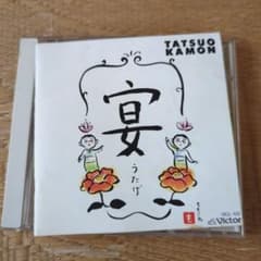 嘉門達夫 宴 うたげ CD