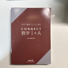 CONNECT 数学 I+Aのサムネイル