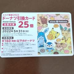ミスド　ドーナツ引換カード　25個分のサムネイル
