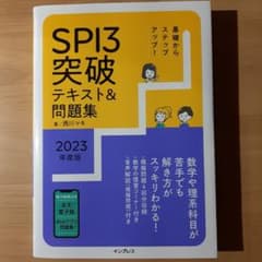 基礎からステップアップ! SPI3突破テキスト&問題集 2023年度版のサムネイル