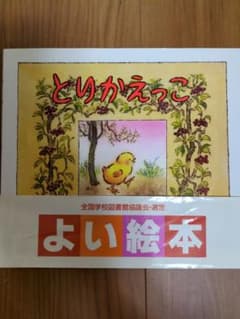 Thumbnail of 絵本 とりかえっこ さとうわきこ