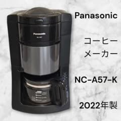 Panasonic　パナソニック　コーヒーメーカー　NC-A57 2022製 概要 沸騰浄水コーヒーメーカー NC-A57 | コーヒーメーカー | Panasonic