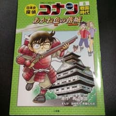 日本史探偵コナン 8 戦国時代 名探偵コナン歴史まんがのサムネイル