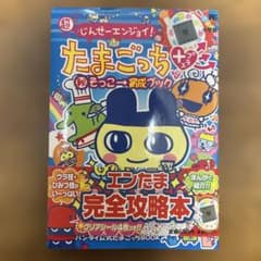 たまごっちプラス エンたま完全攻略本 クリアシール4枚付き！ - メルカリ