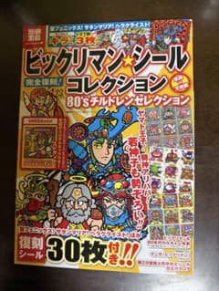別冊宝島ビックリマンシールコレクション 80’sチルドレンコレクションのサムネイル