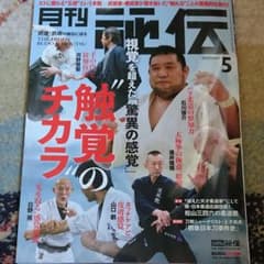 月刊秘伝 2020年5月号のサムネイル
