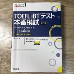 TOEFL iBTテスト 本番模試 3訂版 旺文社のサムネイル