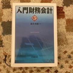 入門財務会計のサムネイル