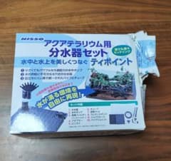 NISSO アクアテラリウム用 分水器セット ティポイント 訳あり商品