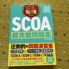 2028最新版 史上最強SCOA超実戦問題集のサムネイル