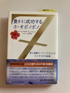豊かに成功するホ・オポノポノ : 愛と感謝のパワーがもたらすビジネスの大転換のサムネイル