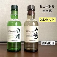 空き瓶】白州・山崎ミニボトル2本セット - メルカリ