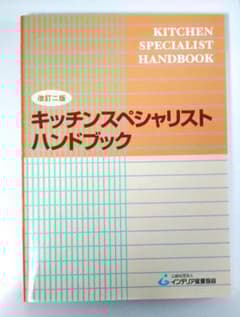 キッチンスペシャリストハンドブック 改訂二版 - メルカリ