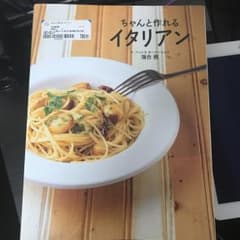 ちゃんと作れるイタリアン/落合 務のサムネイル