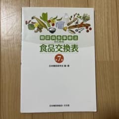 糖尿病食事療法のための食品交換表のサムネイル