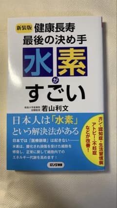 〈新装版〉健康長寿 最後の決め手 水素がすごいのサムネイル