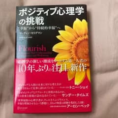 ポジティブ心理学の挑戦 "幸福"から"持続的幸福"へのサムネイル
