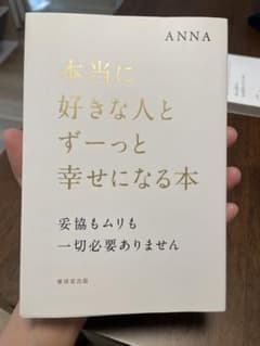 本当に好きな人とずーっと幸せになる本 : 妥協もムリも一切必要ありませんのサムネイル