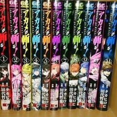 アカメが斬る! 全巻セットのサムネイル