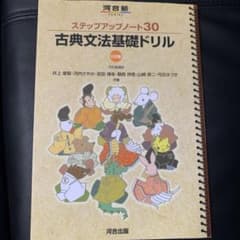 ステップアップノート30 古典文法基礎ドリルのサムネイル
