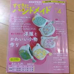 すてきにハンドメイド 2026年4月号 NHKテキストのサムネイル