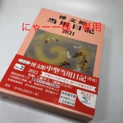 専用【新品未使用】博文館　No.② 中型当用日記 〈背皮〉のサムネイル