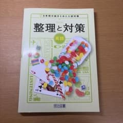 整理と対策 英語 解答・解説集付　明治図書のサムネイル