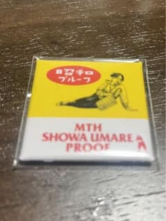マキシマムザホルモン プルーフ　proof 昭和プルーフのサムネイル