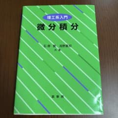 微分積分 理工系入門のサムネイル