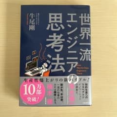 世界一流エンジニアの思考法のサムネイル