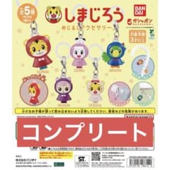 【最安値】しまじろう めじるしアクセサリー 全5種セットのサムネイル