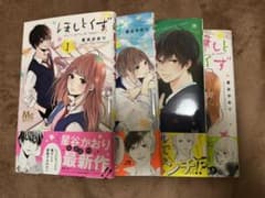 ほしとくず 星谷かおり 全巻セットのサムネイル