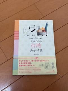 旅をまるごと持ち帰る！ayacoの台湾みやげ話のサムネイル