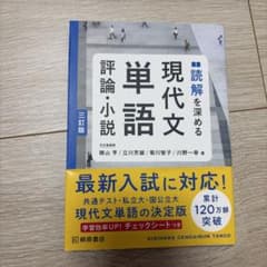 読解を深める 現代文単語 評論・小説 三訂版のサムネイル