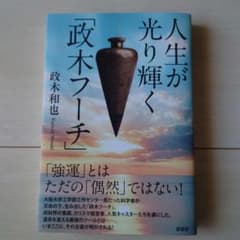 人生が光り輝く「政木フーチ」 人生が光り輝く「政木フーチ」 - メルカリ