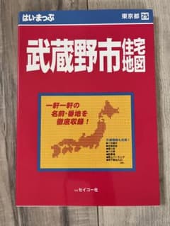 1994年 住宅地図 はい・まっぷ 東京 大田区 セイコー社 文庫サイズ はいまっぷ 武蔵野市住宅地図 (1996年) - メルカリ