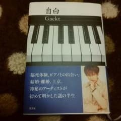 GACKT 小説 自白のサムネイル