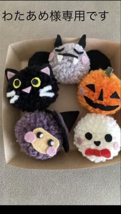 ハロウィン ポンポンマスコット 5点セット ハンドメイドのサムネイル