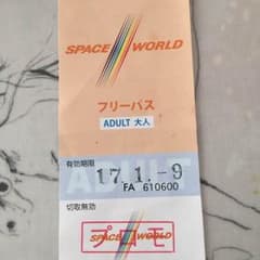 スペースワールド フリーパスのサムネイル