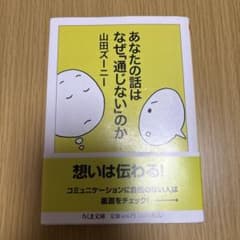 あなたの話はなぜ「通じない」のかのサムネイル