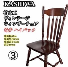 KASHIWA 柏木工 ウィンザーチェア 1脚 ダイニングチェア ビンテージ②