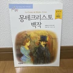 韓国絵本•児童書】モンテ•クリスト伯 (世界名作) - メルカリ