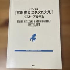 "Hayao Miyazaki & Studio Ghibli" Best Album: Piano Pieces: image a…