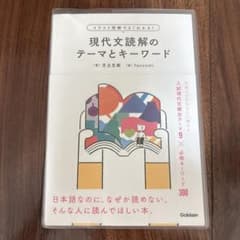 現代文読解のテーマとキーワード 児玉克順のサムネイル