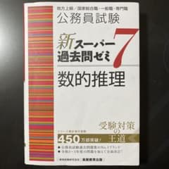 公務員試験 新スーパー過去問ゼミ7 数的推理のサムネイル