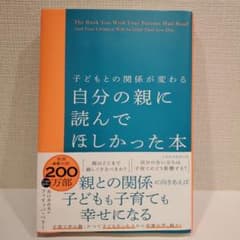 子どもとの関係が変わる 自分の親に読んでほしかった本のサムネイル